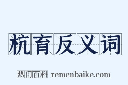 杭育反义词是什么意思的图片
